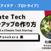 【Climate Tech スタートアップの作り方】株式会社 Yanekara 松藤圭亮さん（前編）