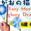 【20分で完成】かんたんあさがおの絵・イラストの描き方【ぺんてるクレヨン・6歳から】