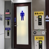 東京駅に有料トイレがあった・・・いずれ、海外のようになるのかなあ
