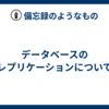 データベースのレプリケーションについて