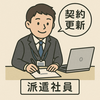 派遣会社と無期雇用契約に変更