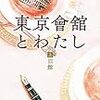 【読書感想】『東京會舘とわたし』行ったことないのに最後には愛着を感じてしまう