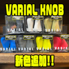 【DRT】ハンドルノブを好みのカラーにカスタム可能「VARIAL KNOB」に新色追加！