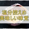 しょっぱい!久しぶりのスナック菓子の衝撃と美味しい食事のお話