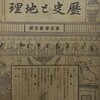 大正時代「歴史と地理」の表紙は藤原太一の作品か