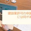 建設業許可の申請区分には何がある？