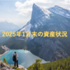 FIREに向けた2025年1月末の資産状況・ポートフォリオ