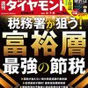 週刊ダイヤモンド 2021年05月01日・08日合併号　税務署が狙う！ 富裕層 最強の節税／就職人気企業ランキング 2021年春