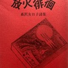 放火徘徊　森沢友日子詩集