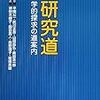 このところ通勤電車で読んでた『研究道』。研究のやりかたの一から十まで。樫田先生の「論文投稿学」とか。最強の、というやつ。