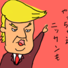 暴君トランプは実は名君なのだろうか