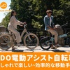 「最新技術を駆使して設計された電動アシスト自転車ブランド」【ADO電動自転車】