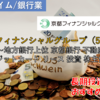 【株式銘柄徹底分析】京都フィナンシャルグループ 京都FG（5844）～地方銀行上位 京都銀行 不動産 クレジットカード リース 投資 株主優待～