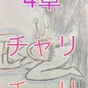 なかゆび  4章  チャリチュリ