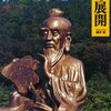 道教とは何なのか。その歴史と概略について。