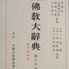  織田得能『仏教大辞典』を引く時の注意点