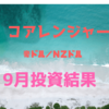 ９月（2018年）運用結果報告！コアレンジャー豪ドル／ニュージードル