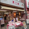 京都伏見の不二家カフェ