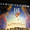 【映画】『国宝』を観てきました