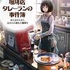 「珈琲店タレーランの事件簿～また会えたなら、あなたの淹れた珈琲を」岡崎琢磨