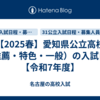 【2025春】愛知県公立高校（推薦・特色・一般）の入試日程【令和7年度】