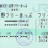 軽井沢・長野フリーきっぷ