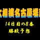 大相撲名古屋場所14日目の取組み８番と最高点を予想してください