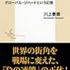 川上泰徳『「イスラム国」はテロの元凶ではない　グローバル・ジハードという幻想』集英社新書0862B