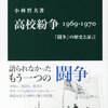 高校紛争 1969-1970 - 「闘争」の歴史と証言