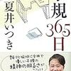 夏井先生の「子規３６５日」