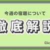 大移動という名の今週の宿題