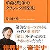 片山杜秀『革命と戦争のクラシック音楽史』を読む