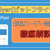 【ビットフライヤー】招待コードで1,000円相当もらえる友達招待キャンペーンと口座開設方法を徹底解説！！