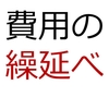 【電卓＋簿記】費用の繰延べ(日商3級精算表問題を電卓でラクに解く方法)【日商3級】