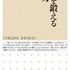 齋藤孝さんの『思考を鍛えるメモ力』