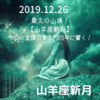 最大の山場！【山羊座新月】今回の金環日食は2020年に響く！