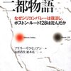 アナリー・サクセニアン「現代の二都物語」