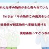 売れたはずの物件がまた売られていた？Twitterからの情報で発覚【買取再販】