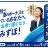みずほ銀行　夏の定期預金キャンペーン　円定期６か月で実質約１％（年利換算約２％）還元！【エントリー等適用条件あり】