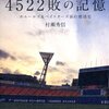 【書評】4522敗の記憶 ホエールズ＆ベイスターズ 涙の球団史