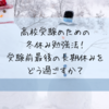 高校受験のための冬休み勉強法！受験前最後の長期休みをどう過ごすか？