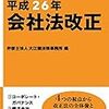 会社法改正（１）社外取締役の選任