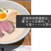 近鉄阿倍野橋駅近くの「みつ葉 あべの出張所」でクリーミーな塩ラーメンを頂きました