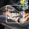 CombiミニマグランデEG使用レビュー | チャイルドシート選びはエッグショックが決め手に！