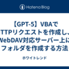 【GPT-5】VBAでHTTPリクエストを作成し、WebDAV対応サーバー上にフォルダを作成する方法