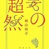 『妻の超然』。べつに超然としてるかんじもないしなあ。