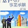 準備期間を考えて円滑な事業承継を！