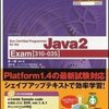 Java2試験問題集 解答終了