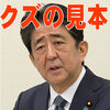 日本外交をメチャクチャにした安倍晋三