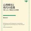 『心理療法と現代の意識』読んだ。